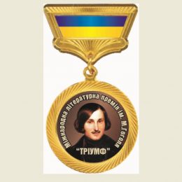 Лауреати Міжнародної літературної премії імені Миколи Гоголя «Тріумф»