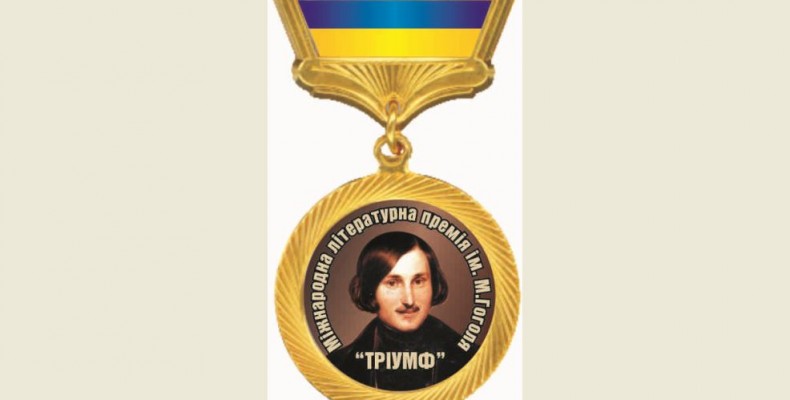 Лауреати Міжнародної літературної премії імені Миколи Гоголя «Тріумф»