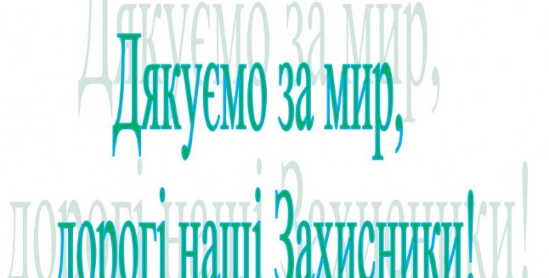 Чернігівці дякують за мир українським воїнам