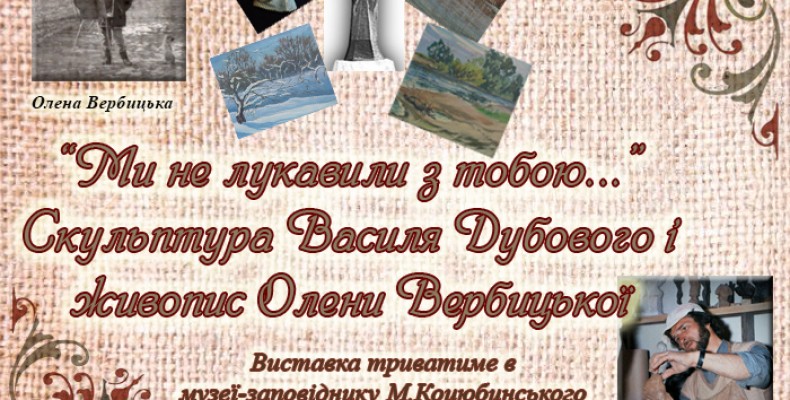 «Ми не лукавили з тобою…» — виставка творів у музеї