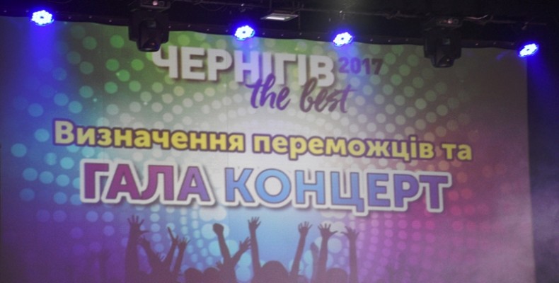 Визначені переможці фестивалю-конкурсу «Чернігів the best — 2017»