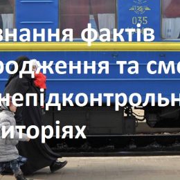 Встановлення факту народження або смерті особи на окупованій території