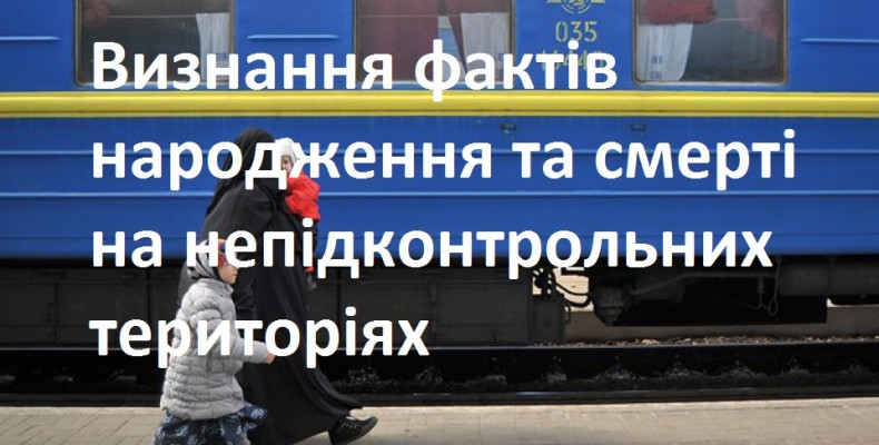 Встановлення факту народження або смерті особи на окупованій території