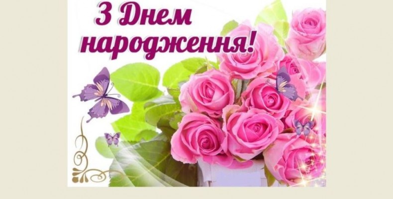 З Днем народження, Галина Василівна! Відео