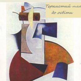 Дистанційна освіта: маніпуляції-споглядання чи реальний погляд зблизька?