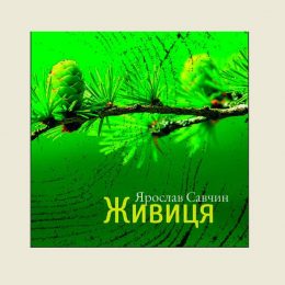 Цілюща «Живиця» Ярослава Савчина