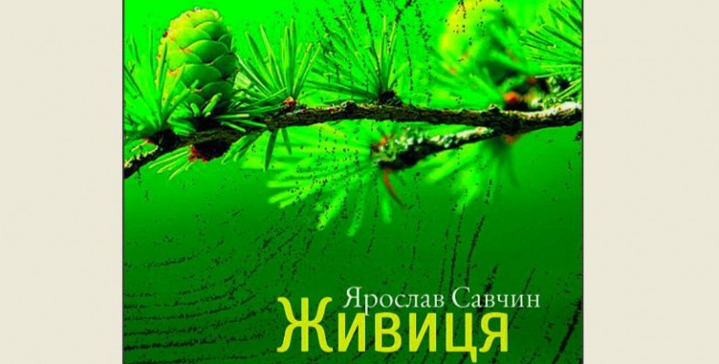 Цілюща «Живиця» Ярослава Савчина