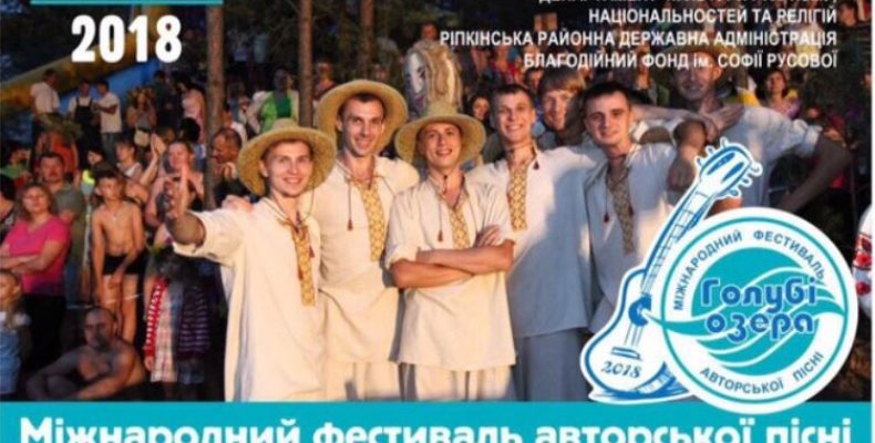 На Голубих озерах — Міжнародний фестиваль авторської пісні
