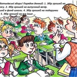 За все доводиться платити. І в школі теж. А можна цього не робити