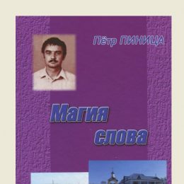 Незабутні. Людина з легенди