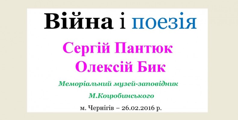 Війна і поезія. У Чернігові поети представили свої нові книги. Відео
