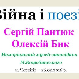 Війна і поезія. У Чернігові поети представили свої нові книги. Відео