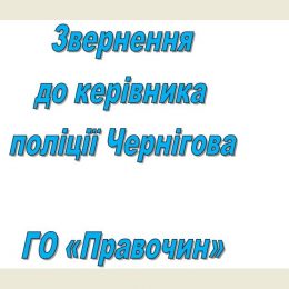 Пане начальнику поліції Чернігова! Вас чекають на першому поверсі