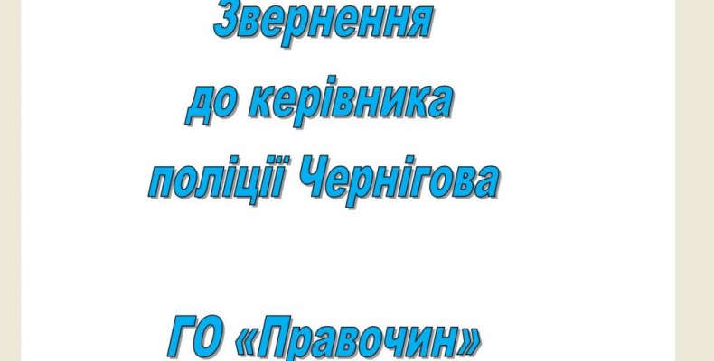 Пане начальнику поліції Чернігова! Вас чекають на першому поверсі