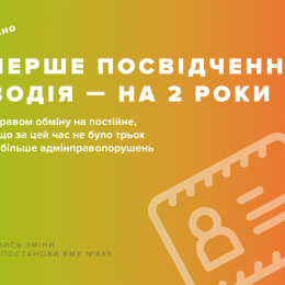 Водіям встановили випробувальний термін — 2 роки