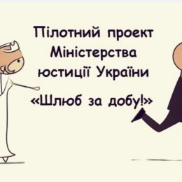 Шлюб за добу – щастя довіку, або Як без проблем швидко одружитися