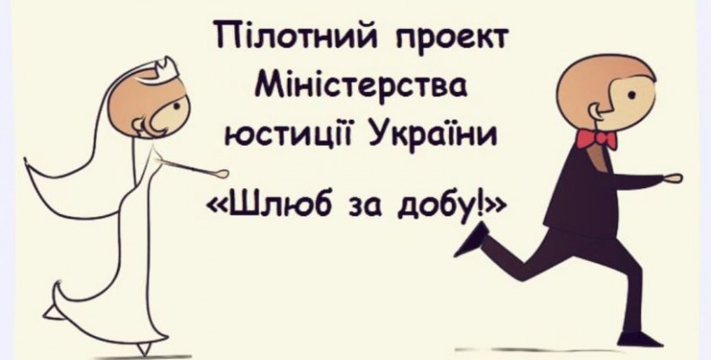 Шлюб за добу – щастя довіку, або Як без проблем швидко одружитися