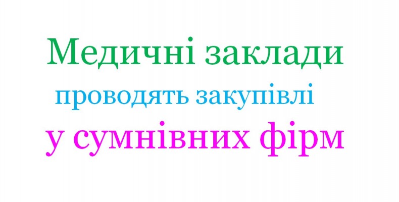 Чи хочуть медичні заклади Чернігівщини економити бюджетні кошти?