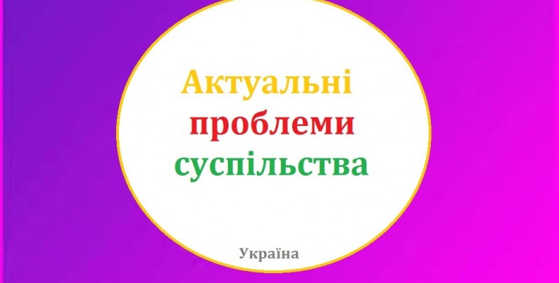 Які проблеми для українців є зараз найбільш важливими?