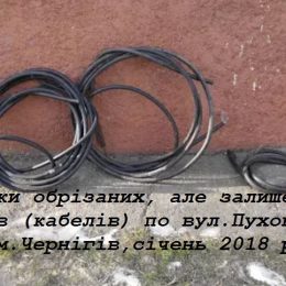 Мешканців деяких будинків у Чернігові крадії залишили без Інтернету