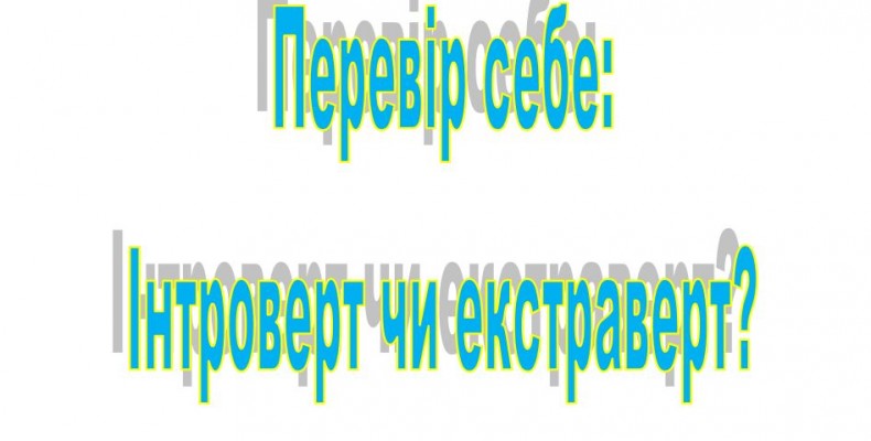 Ви можете бачити тут ці картинки, тільки якщо ви інтроверт!