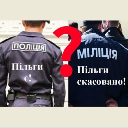 Про скасовані пільги правоохоронцям