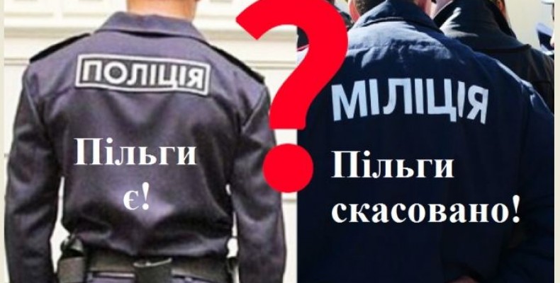 Про скасовані пільги правоохоронцям