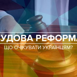 У чому суть реформи судової гілки влади