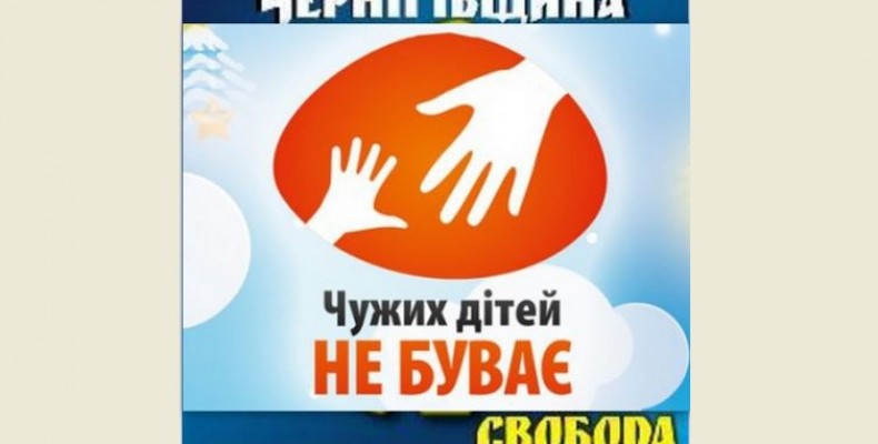 Щоб усі дітки України були щасливі. Акція «Свободи»
