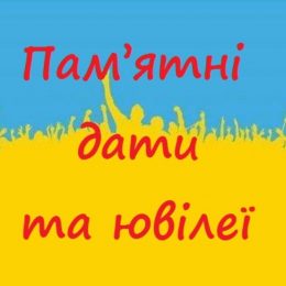 У 2019 році в Україні відзначатимуть такі пам’ятні дати та ювілеї