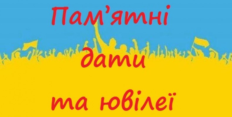 Пам’ятні дати та ювілеї, які відзначатимуться в Україні в 2017 році