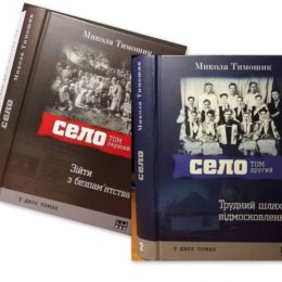 Таким українське село в нашій літературі ще не поставало