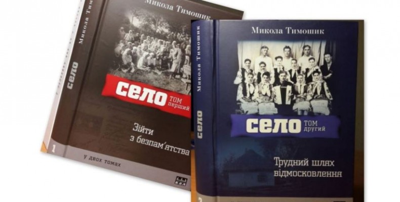 Таким українське село в нашій літературі ще не поставало