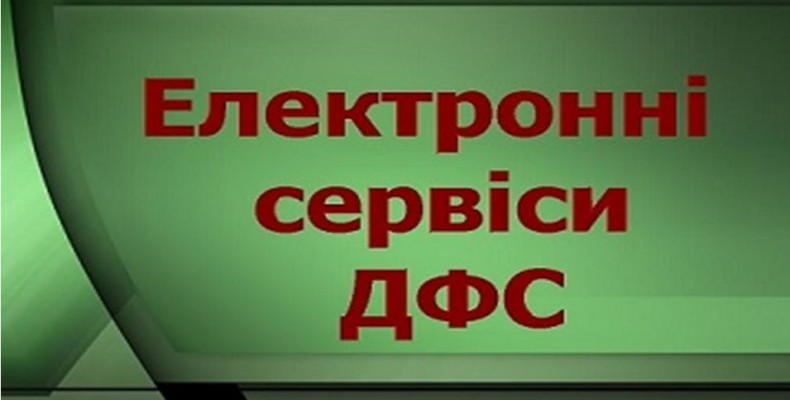 Актуально про «податкові» електронні сервіси