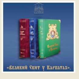 Презентація історичного тритомника «Великий Скит у Карпатах»