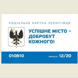 Чернігівці можуть скористатися «соціальною карткою»