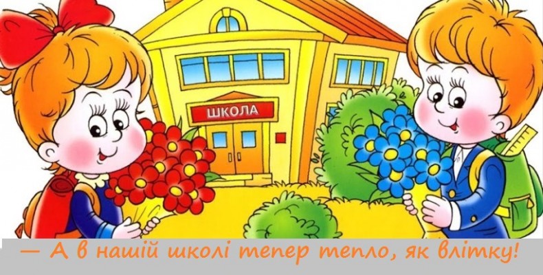 У дитсадках, школах, лікарнях Чернігова з 4 жовтня потеплішає