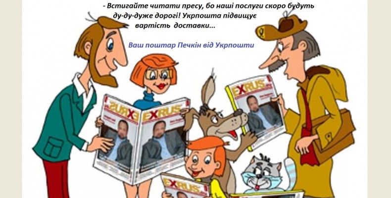 Монополіст Укрпошта не бажає працювати з видавцями по-нормальному