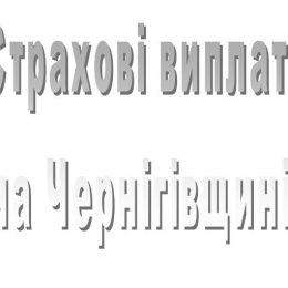 Страхові виплати на Чернігівщині отримали 3 388 осіб на 49 млн грн