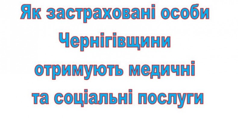 Медико-соціальні послуги оплачено 1382 застрахованим особам