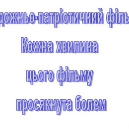 Створено український фільм, який дійсно «рве душу»