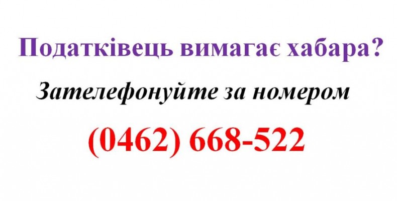 Якщо податківець вимагає хабара...