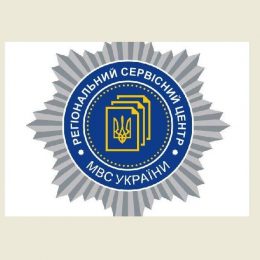 Сервісні центри МВС працюватимуть без перерви