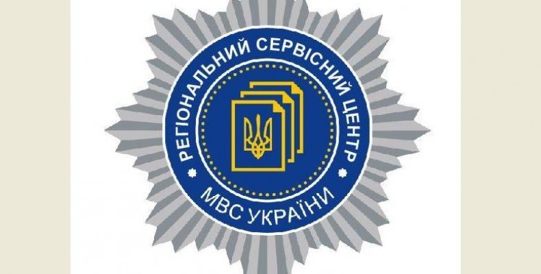Сервісні центри МВС працюватимуть без перерви