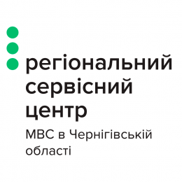 У Чернігівській області відкривається сервісний центр нового зразка