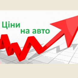 Чому ціни на іномарки в Україні можуть вкотре зрости