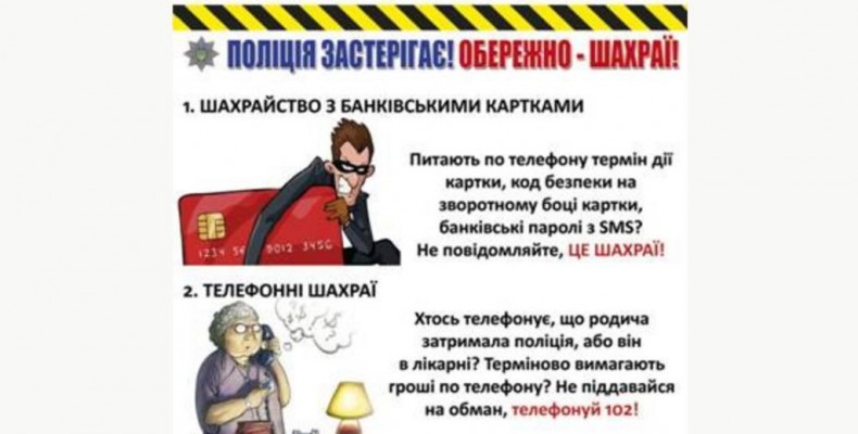 Як не потрапити на гачок сучасних шахраїв. Актуальні поради фахівців