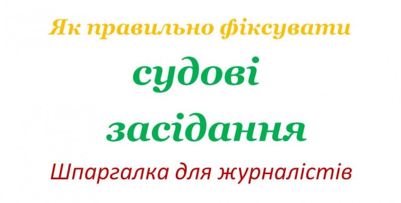 Інструкція для журналістів щодо їх прав на фіксацію судових засідань