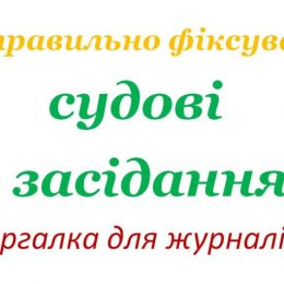 Інструкція для журналістів щодо їх прав на фіксацію судових засідань