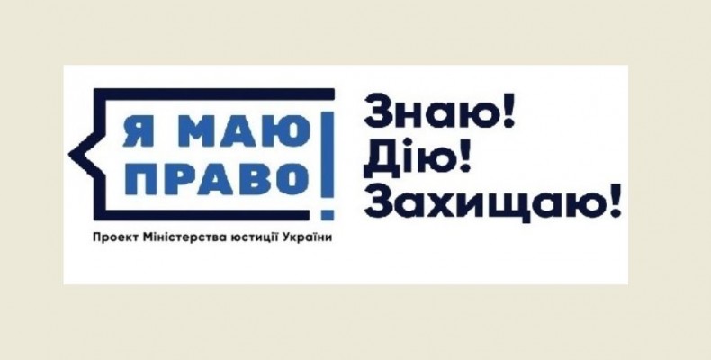 Як Мінюст залучає спільноту до правової активності